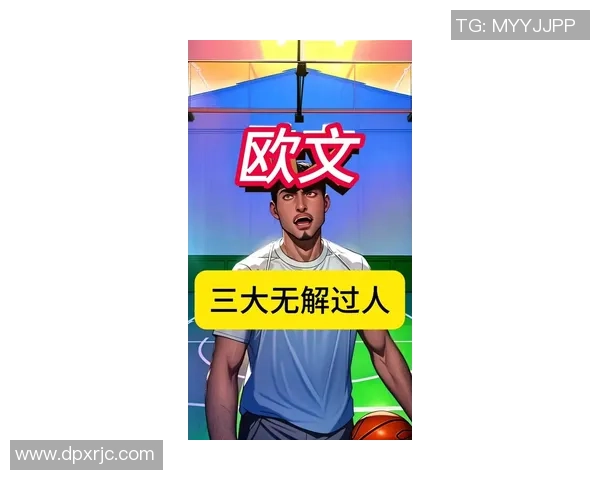 足球传奇欧文的过人技巧揭秘与实战应用分析