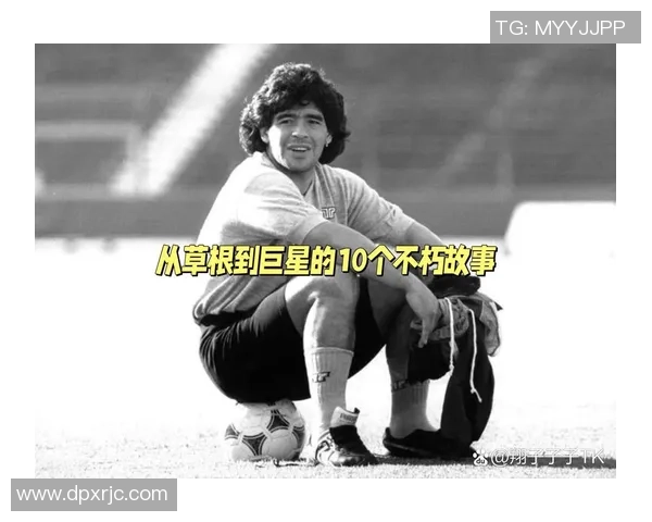 未去世的足球明星们的传奇故事与影响力探讨